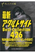 最新アダルトサイトｂｅｓｔ　ｃｏｌｌｅｃｔｉｏｎ　４２６