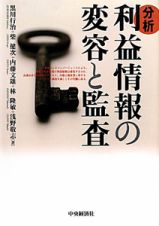 分析　利益情報の変容と監査