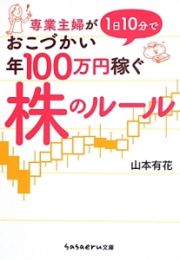 専業主婦が１日１０分でおこづかい年１００万円稼ぐ株のルール