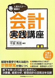 人気セミナー講師の会計実践講座