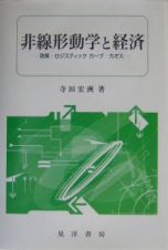 非線形動学と経済