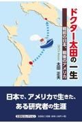 ドクター太田の一生戦前の日本、戦後のアメリカ