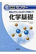 新編・センサー化学　基礎