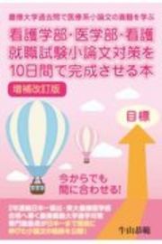 看護学部・医学部・看護就職試験小論文対策を１０日間で完成させる本　改訂新版