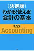 わかる！使える！会計の基本＜決定版＞