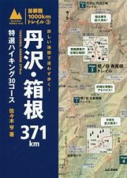 丹沢・箱根３７１ｋｍ　特選ハイキング３０コース　首都圏１０００ｋｍトレイル３