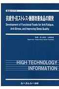 抗疲労・抗ストレス・睡眠改善食品の開発