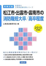 島根県の公務員試験対策シリーズ　松江市・出雲市・雲南市の消防職　短大卒／高卒程度　教養試験　２０１３