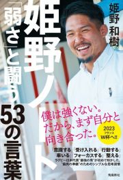 姫野ノート　「弱さ」と闘う５３の言葉