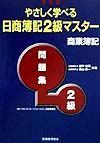 やさしく学べる日商簿記２級マスター商業簿記問題集