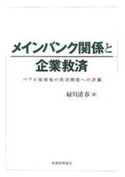 メインバンク関係と企業救済