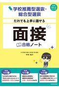 学校推薦型選抜・総合型選抜だれでも上手に話せる面接合格ノート　旧名称推薦入試・ＡＯ入試