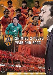 清水エスパルス　イヤーＤＶＤ　２０２３