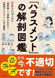 「ハラスメント」の解剖図鑑　アウト　ｏｒ　セーフの「境界線」と「根拠」がわかる！　全４８種のハラスメントを完全網羅