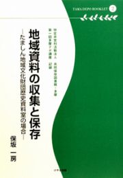 地域資料の収集と保存　多摩デポブックレット２