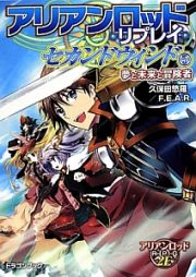アリアンロッド・リプレイ・セカンドウィンド　夢と未来と冒険者