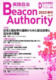 実践自治　Ｂｅａｃｏｎ　Ａｕｔｈｏｒｉｔｙ　２０２３春　自治体情報誌　Ｄ－ｆｉｌｅ別冊