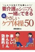 しゃべらなくても楽しい！要介護のシニアも一緒にできる超やさしいケア体操５０