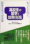 高校生の留学と国際交流