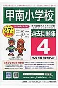 甲南小学校　過去問題集４　平成２７年