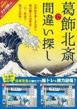 葛飾北斎で間違い探し