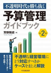 不透明時代を勝ち抜く予算管理ガイドブック〈第２版〉