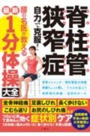 脊柱管狭窄症自力で克服！腰の名医が教える最新１分体操大全　国際腰椎学会の権威・大学教授が伝授！坐骨神経痛・足裏しびれ・長く歩けない・こむら返り・お尻のしびれ痛などつらいときてきめんに効く症状別ケア