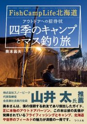 Ｆｉｓｈ　Ｃａｍｐ　Ｌｉｆｅ北海道　アウトドアへの招待状　四季のキャンプとマス釣