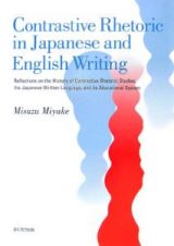 Ｃｏｎｔｒａｓｔｉｖｅ　ｒｈｅｔｏｒｉｃ　ｉｎ　Ｊａｐａｎｅｓｅ　ａｎｄ