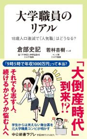 大学職員のリアル　１８歳人口激減で「人気職」はどうなる？