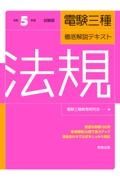 電験三種徹底解説テキスト法規　令和５年度試験版