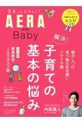 ＡＥＲＡ　ｗｉｔｈ　Ｂａｂｙ　解決！子育ての基本の悩み