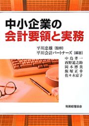 中小企業の会計要領と実務