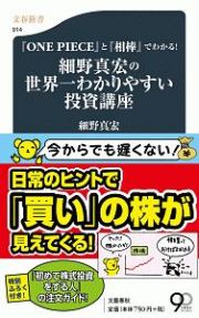 『ＯＮＥ　ＰＩＥＣＥ』と『相棒』でわかる！細野真宏の世界一わかりやすい投資講座