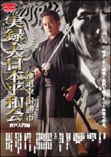 実録・大日本平和会　極道・平田勝市　神戸　入門編