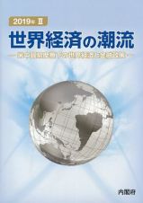 世界経済の潮流　２０１９　米中貿易摩擦下の世界経済と金融政策