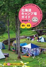 北海道キャンプ場ガイド　一挙４１施設を新たに掲載！　２２ー２３