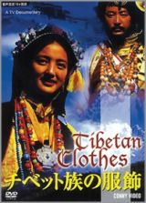 チベット族の服飾