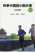 時事中国語の教科書　２０２０