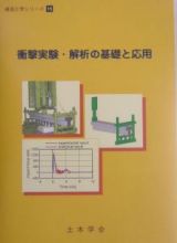 衝撃実験・解析の基礎と応用