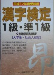 漢字検定１級・準１級　漢字検定　平成１７年度受検用