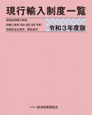 現行輸入制度一覧　令和３年　商品別輸入制度■輸入税率（基本・協定・暫定・特恵）