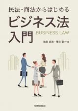 民法・商法からはじめる　ビジネス法入門