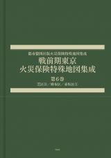 戦前期東京　火災保険特殊地図集成　芝区３／麻布区／赤坂区１