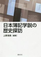 日本簿記学説の歴史探訪