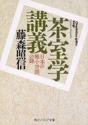 茶室学講義　日本の極小空間の謎