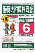 静岡大附属静岡小学校　過去問題集６　平成２６年