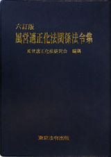 風営適正化法関係法令集＜６訂版＞