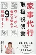 家事代行取扱説明書　ワンオペ育児の悩みが９割解消する！