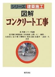 図解・コンクリート工事　シリーズ建築施工